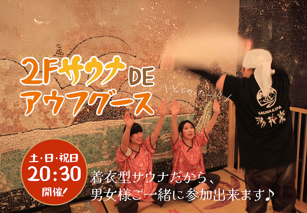 ２Fサウナ DE アウフグース 土・日・祝 20：30開催！